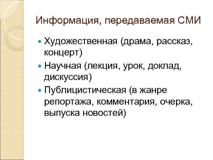 Информация, передаваемая СМИ Художественная (драма, рассказ, концерт) Научная (лекция, урок, доклад, дискуссия) Публицистическая (в