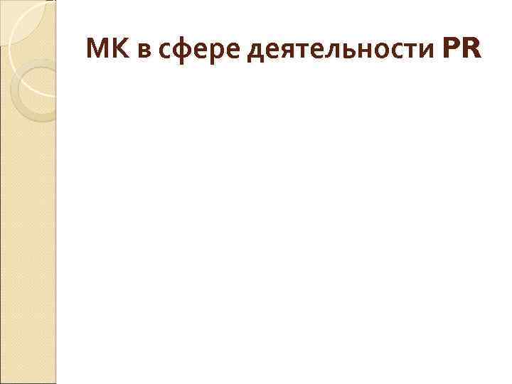 МК в сфере деятельности PR 