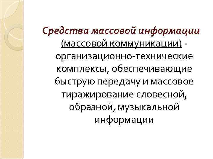 Средства массовой информации (массовой коммуникации) организационно-технические комплексы, обеспечивающие быструю передачу и массовое тиражирование словесной,
