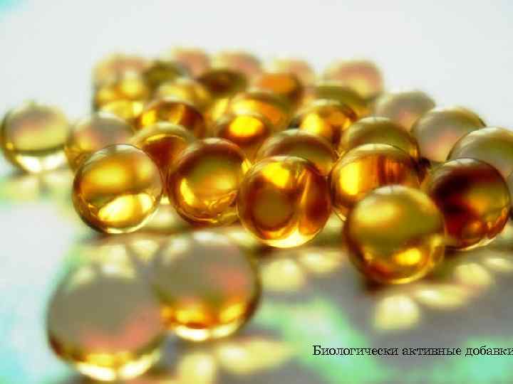 БИОЛОГИЧЕСКИ АКТИВНЫЕ ДОБАВКИ Биологически активные добавки 