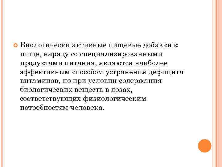  Биологически активные пищевые добавки к пище, наряду со специализированными продуктами питания, являются наиболее