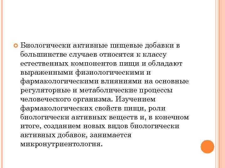  Биологически активные пищевые добавки в большинстве случаев относятся к классу естественных компонентов пищи