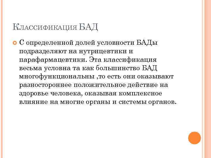 КЛАССИФИКАЦИЯ БАД С определенной долей условности БАДы подразделяют на нутрицевтики и парафармацевтики. Эта классификация