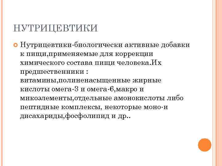 НУТРИЦЕВТИКИ Нутрицевтики-биологически активные добавки к пищи, применяемые для коррекции химического состава пищи человека. Их