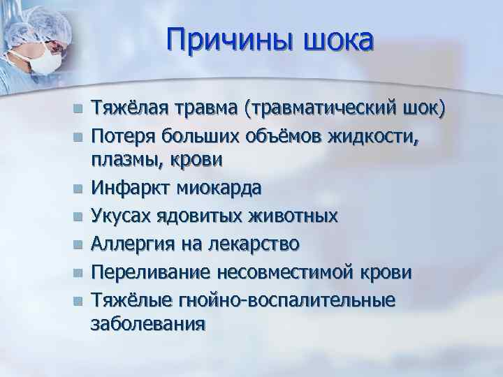 Причины шока n n n n Тяжёлая травма (травматический шок) Потеря больших объёмов жидкости,