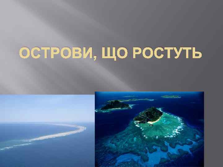 ОСТРОВИ, ЩО РОСТУТЬ 