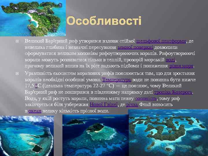 Особливості Великий Бар'єрний риф утворився вздовж стійкої шельфової платформи, де невелика глибина і незначні