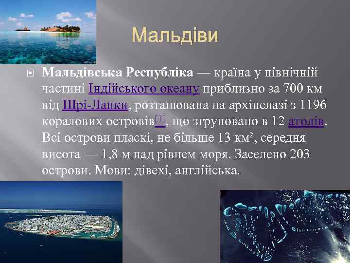 Мальдіви Мальдівська Республіка — країна у північній частині Індійського океану приблизно за 700 км