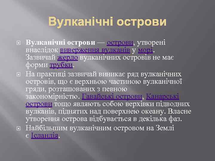 Вулканічні острови Вулканічні острови — острови, утворені внаслідок виверження вулканів у морі. Зазвичай жерло