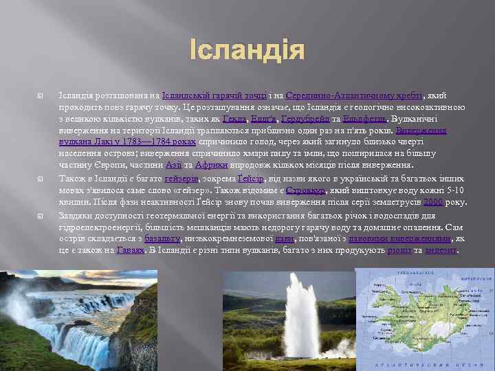 Ісландія Ісландія розташована на Ісландській гарячій точці і на Серединно-Атлантичному хребті, який проходить повз