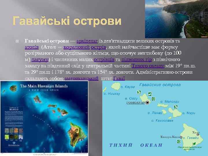 Гавайські острови — архіпелаг із дев'ятнадцяти великих островів та атолів (Ато л — кораловий