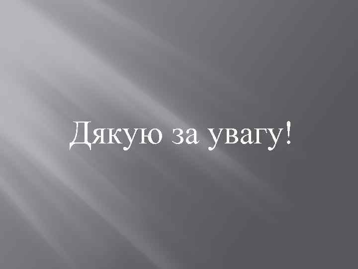 Дякую за увагу! 