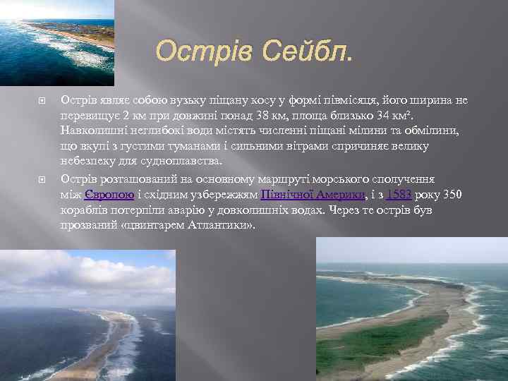 Острів Сейбл. Острів являє собою вузьку піщану косу у формі півмісяця, його ширина не