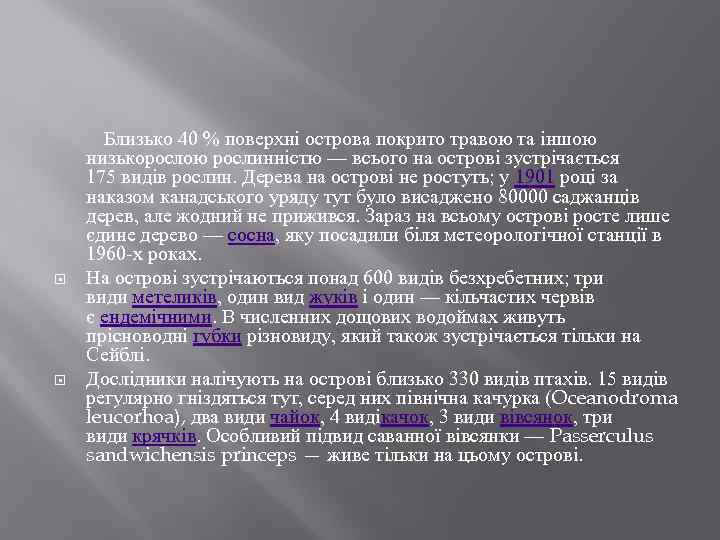  Близько 40 % поверхні острова покрито травою та іншою низькорослою рослинністю — всього