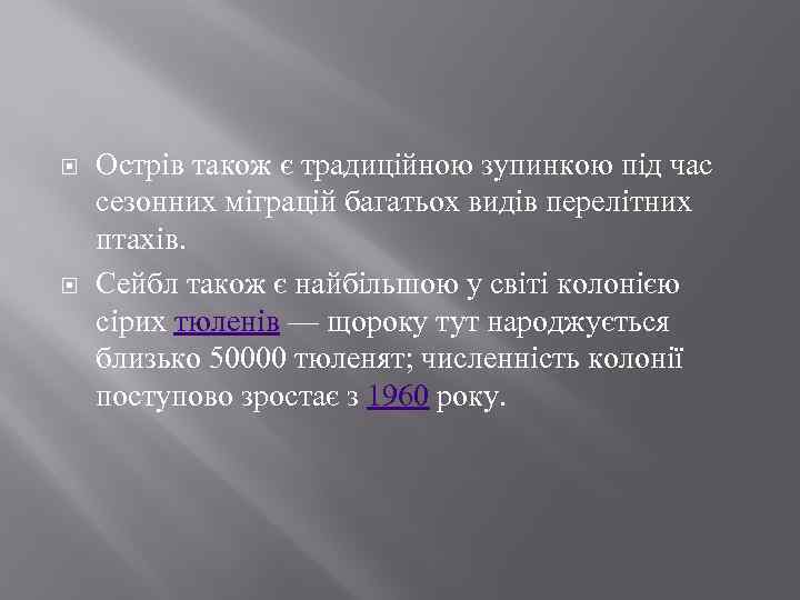  Острів також є традиційною зупинкою під час сезонних міграцій багатьох видів перелітних птахів.