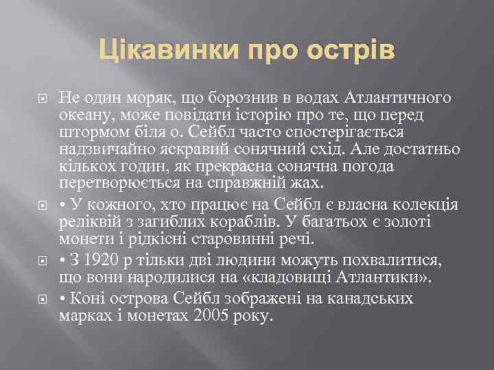 Цікавинки про острів Не один моряк, що борознив в водах Атлантичного океану, може повідати