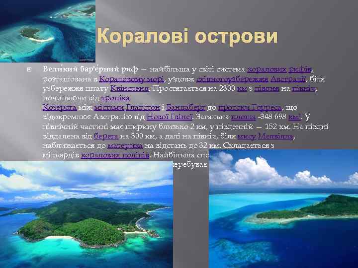 Коралові острови Вели кий бар'є рний риф — найбільша у світі система коралових рифів,