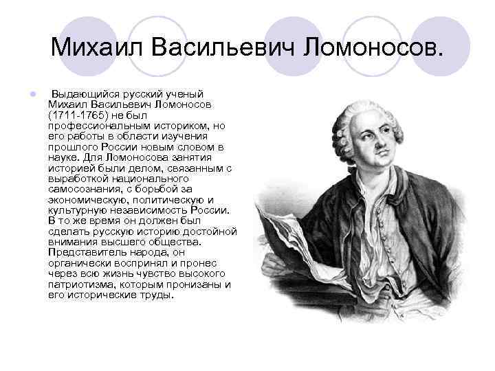 В течение нескольких лет ломоносов занимался