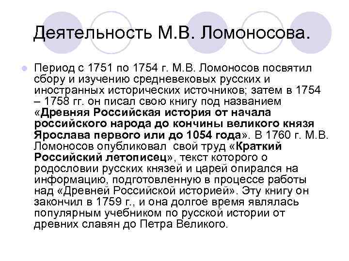 Деятельность М. В. Ломоносова. l Период с 1751 по 1754 г. М. В. Ломоносов