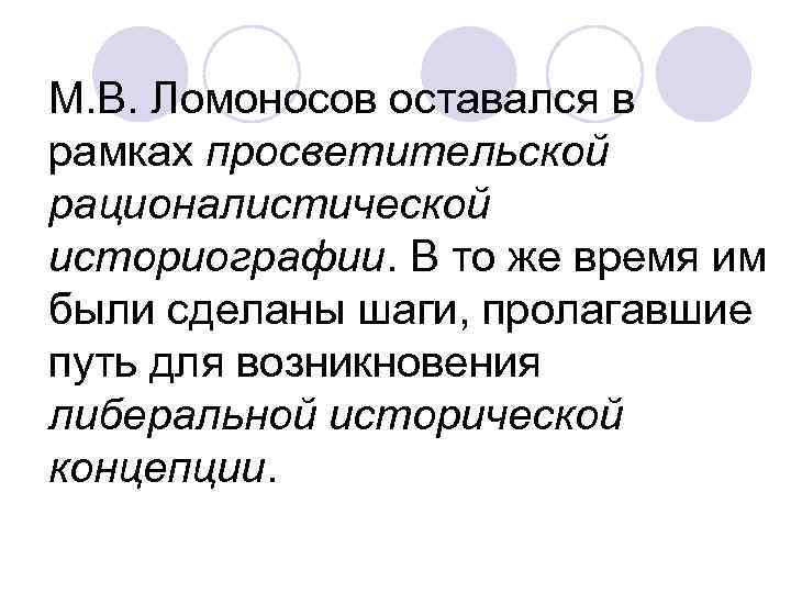  М. В. Ломоносов оставался в рамках просветительской рационалистической историографии. В то же время