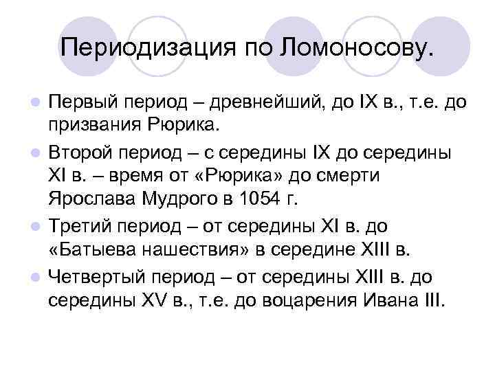 Периодизация по Ломоносову. Первый период – древнейший, до IX в. , т. е. до