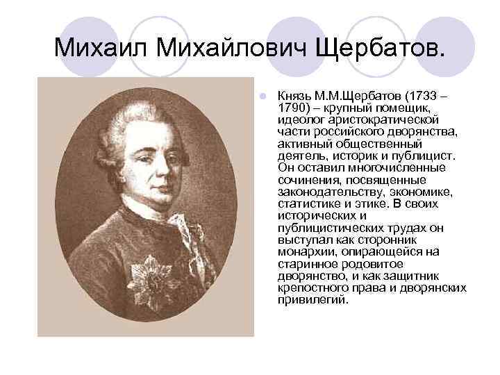 Михаил Михайлович Щербатов. l Князь М. М. Щербатов (1733 – 1790) – крупный помещик,