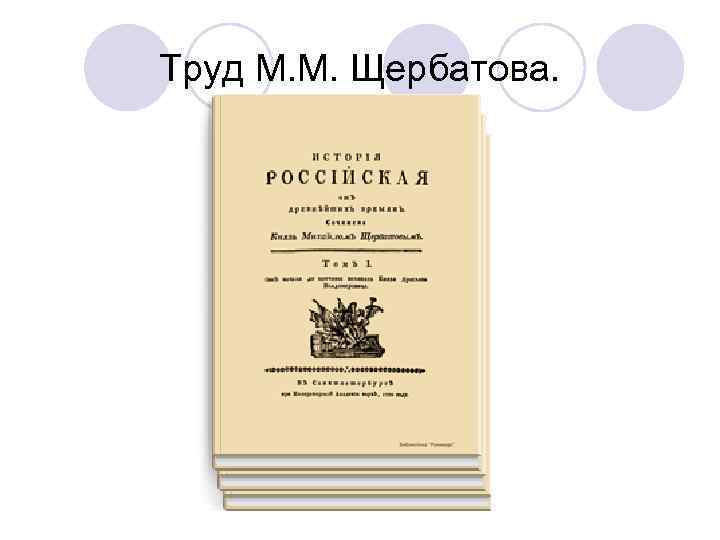 Труд М. М. Щербатова. 