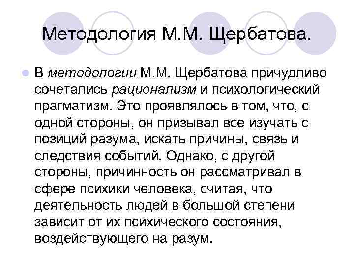 Методология М. М. Щербатова. l В методологии М. М. Щербатова причудливо сочетались рационализм и