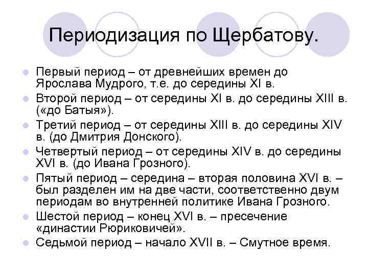 Периодизация по Щербатову. l l l l Первый период – от древнейших времен до