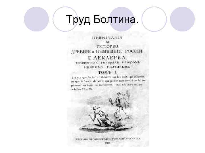 Труд Болтина. 