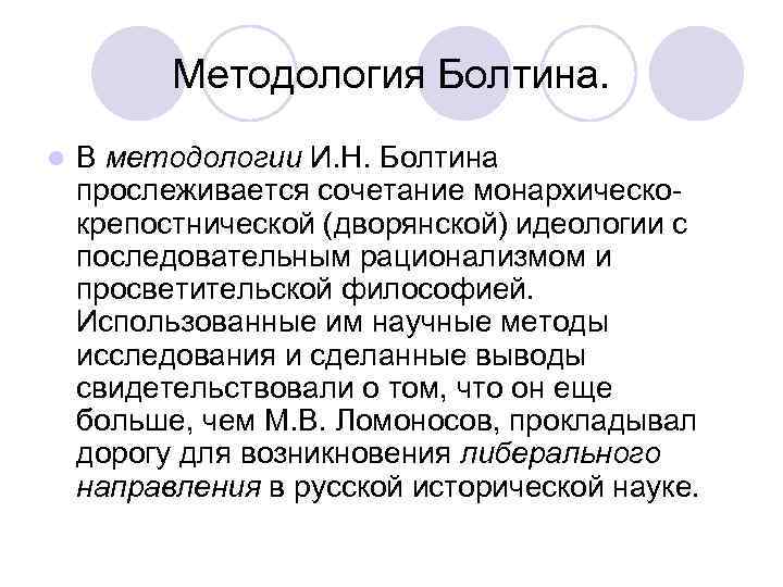 Методология Болтина. l В методологии И. Н. Болтина прослеживается сочетание монархическокрепостнической (дворянской) идеологии с