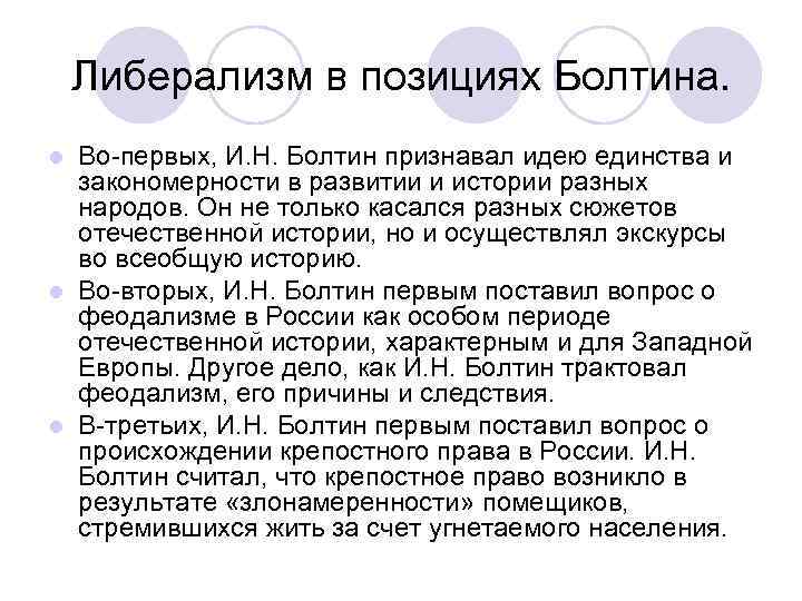 Либерализм в позициях Болтина. Во-первых, И. Н. Болтин признавал идею единства и закономерности в