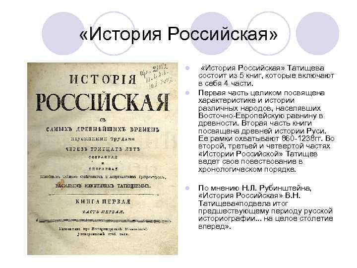  «История Российская» l l l «История Российская» Татищева состоит из 5 книг, которые