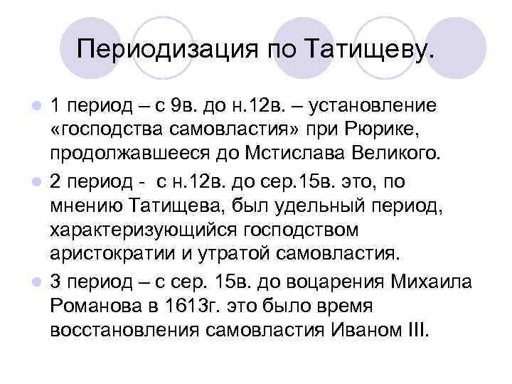 Периодизация по Татищеву. 1 период – с 9 в. до н. 12 в. –