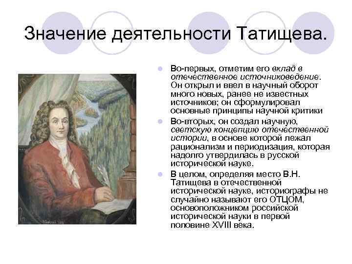 Какое значение имел первый. Татищев вклад. Татищев вклад в историю России. Вклад Татищева в науку. Вклад Татищева в историю России.