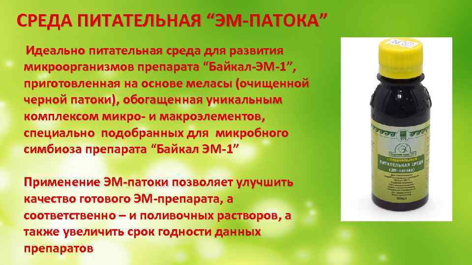  СРЕДА ПИТАТЕЛЬНАЯ “ЭМ-ПАТОКА” Идеально питательная среда для развития микроорганизмов препарата “Байкал-ЭМ-1”, приготовленная на