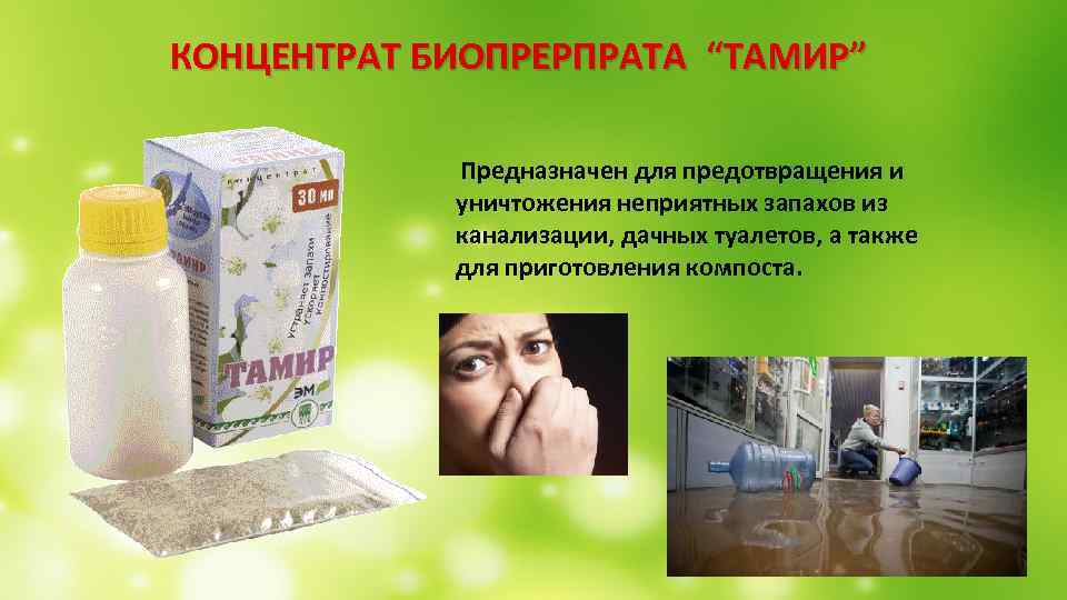  КОНЦЕНТРАТ БИОПРЕРПРАТА “ТАМИР” Предназначен для предотвращения и уничтожения неприятных запахов из канализации, дачных