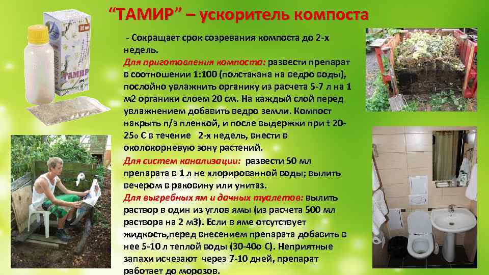  “ТАМИР” – ускоритель компоста - Сокращает срок созревания компоста до 2 -х недель.