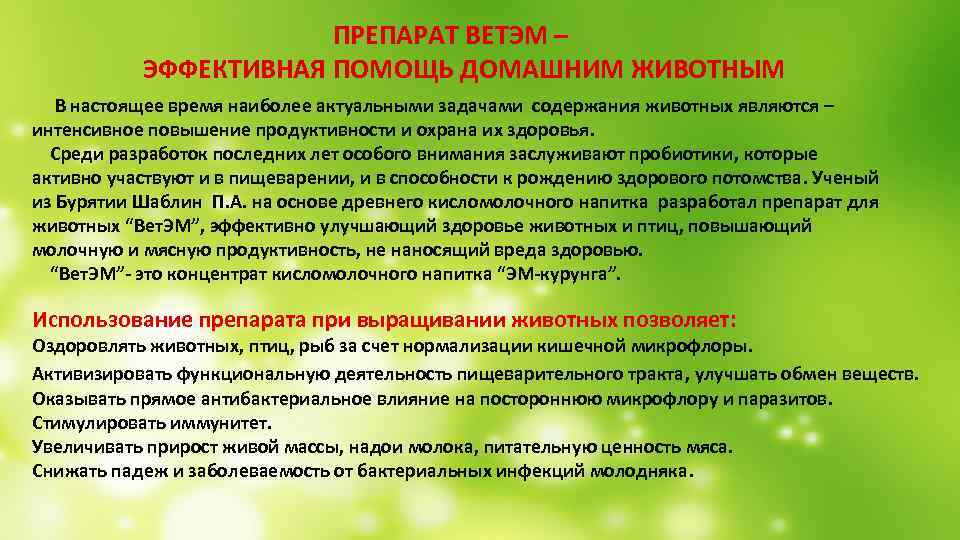  ПРЕПАРАТ ВЕТЭМ – ЭФФЕКТИВНАЯ ПОМОЩЬ ДОМАШНИМ ЖИВОТНЫМ В настоящее время наиболее актуальными задачами