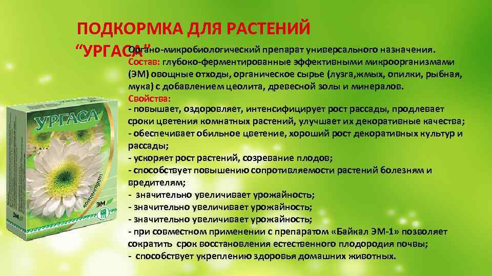 ПОДКОРМКА ДЛЯ РАСТЕНИЙ Органо-микробиологический препарат универсального назначения. “УРГАСА” Состав: глубоко-ферментированные эффективными микроорганизмами (ЭМ) овощные