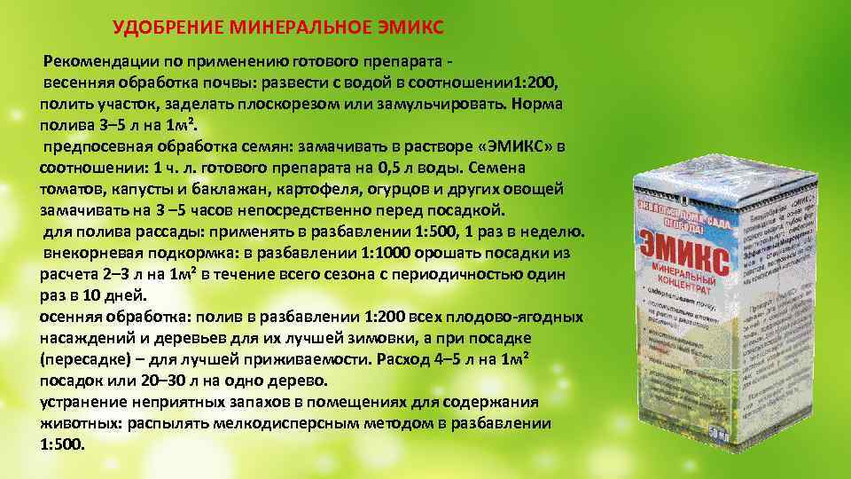  УДОБРЕНИЕ МИНЕРАЛЬНОЕ ЭМИКС Рекомендации по применению готового препарата - весенняя обработка почвы: развести