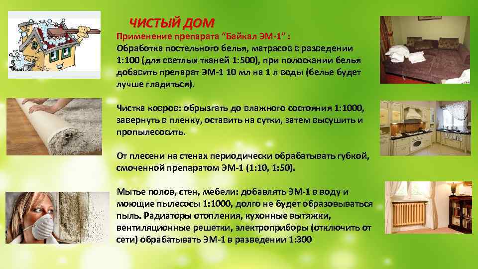 ЧИСТЫЙ ДОМ Применение препарата “Байкал ЭМ-1” : Обработка постельного белья, матрасов в разведении