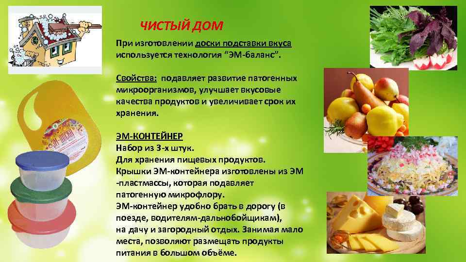  ЧИСТЫЙ ДОМ При изготовлении доски подставки вкуса используется технология “ЭМ-баланс”. Свойства: подавляет развитие