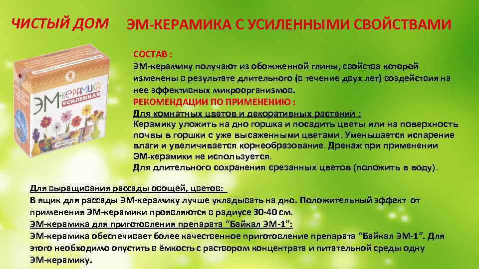 ЧИСТЫЙ ДОМ ЭМ-КЕРАМИКА С УСИЛЕННЫМИ СВОЙСТВАМИ СОСТАВ : ЭМ-керамику получают из обожженной глины, свойства