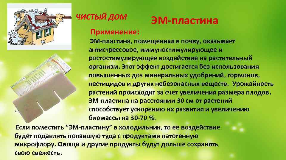  ЧИСТЫЙ ДОМ ЭМ-пластина Применение: ЭМ-пластина, помещенная в почву, оказывает антистрессовое, иммуностимулирующее и ростостимулирующее