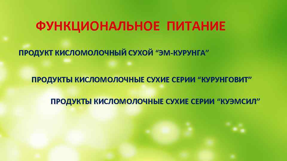 ФУНКЦИОНАЛЬНОЕ ПИТАНИЕ ПРОДУКТ КИСЛОМОЛОЧНЫЙ СУХОЙ “ЭМ-КУРУНГА” ПРОДУКТЫ КИСЛОМОЛОЧНЫЕ СУХИЕ СЕРИИ “КУРУНГОВИТ” ПРОДУКТЫ КИСЛОМОЛОЧНЫЕ СУХИЕ
