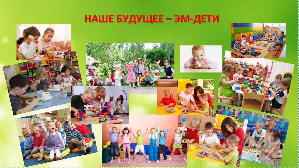 НАШЕ БУДУЩЕЕ – ЭМ-ДЕТИ 