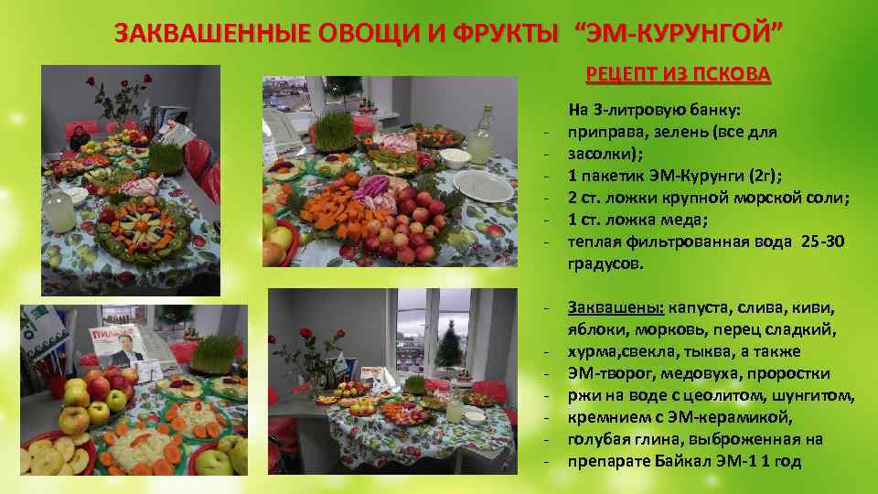  ЗАКВАШЕННЫЕ ОВОЩИ И ФРУКТЫ “ЭМ-КУРУНГОЙ” РЕЦЕПТ ИЗ ПСКОВА На 3 -литровую банку: -