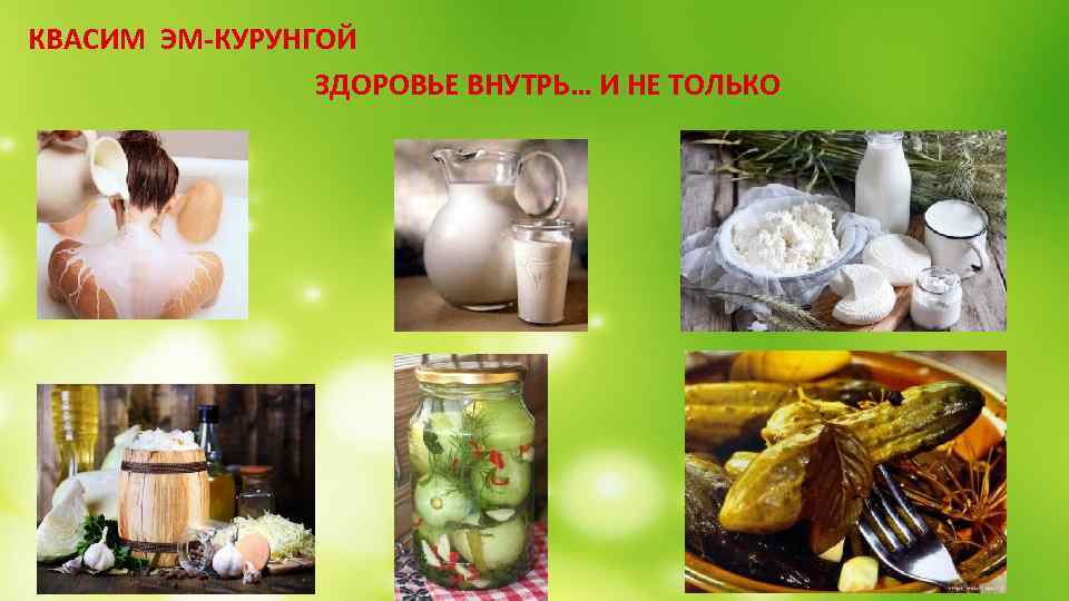  КВАСИМ ЭМ-КУРУНГОЙ ЗДОРОВЬЕ ВНУТРЬ… И НЕ ТОЛЬКО 