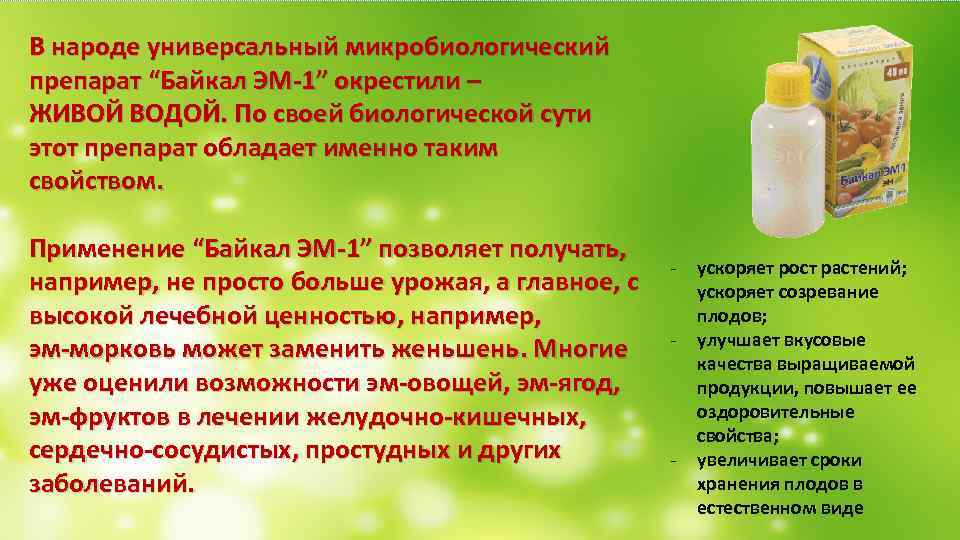 Микробиологический препарат определение. Препарат Байкал эм-1. Микробиологический препарат Байкал эм 1. Микробиологическое удобрение Байкал эм. Препарат Байкал эм-1 применение.